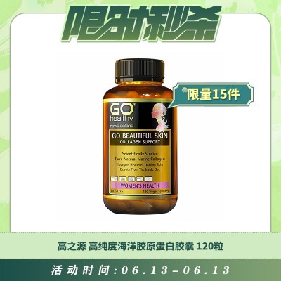 【06.13每日限时秒杀】GO HEALTHY 高之源 高纯度海洋胶原蛋白胶囊 120粒